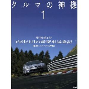 クルマの神様 別冊CG／二玄社