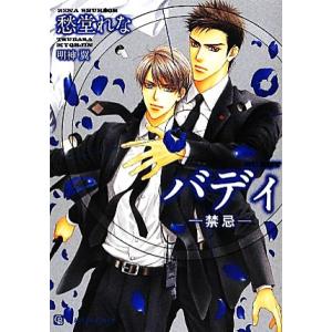 バディ 禁忌 シャレード文庫/愁堂れな【著】