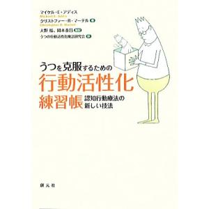 うつを克服するための行動活性化練習帳 認知行動療法の新しい技法/マイケル・E.アディス,クリストファ...
