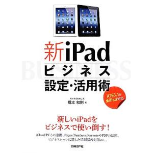 新iPadビジネス設定・活用術 iOS5.1&amp;全iPad対応/橋本情報戦略企画,橋本和則【著】