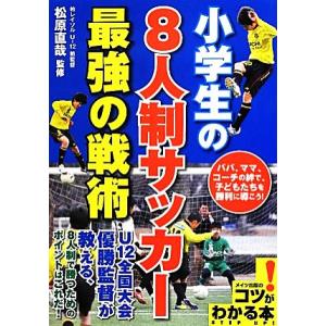 小学生の8人制サッカー最強の戦術/松原直哉