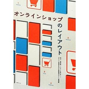 オンラインショップのレイアウト 売上・満足度・リピート率ＵＰ…ブランド価値をあげる業態別デザイン実例...