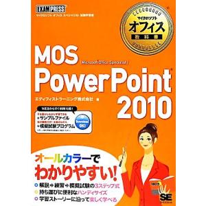 MOS PowerPoint 2010 マイクロソフトオフィス教科書/エディフィストラーニング【著】　