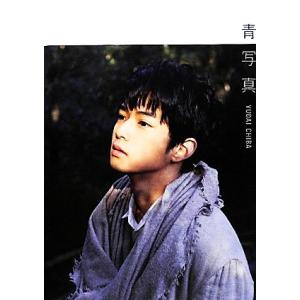 青写真 千葉雄大写真集/大橋愛【撮影】