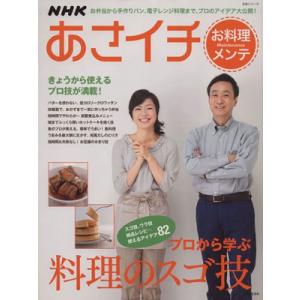 ＮＨＫあさイチ お料理メンテ プロから学ぶ調理のスゴ技／ＮＨＫ「あさイチ」制作班(編者),主婦と生活...