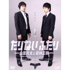 たりないふたり-山里亮太と若林正恭-DVD-BOX ／ 山里亮太/若林正恭