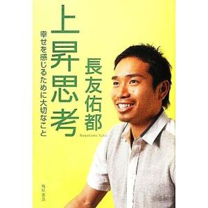 上昇思考 幸せを感じるために大切なこと／長友佑都