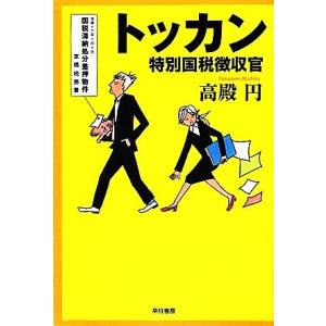 トッカン 特別国税徴収官 ハヤカワ文庫JA/高殿円【著】