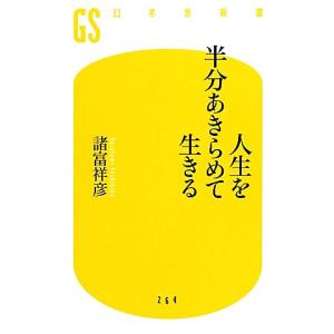 人生を半分あきらめて生きる 幻冬舎新書/諸富祥彦【著】の商品画像