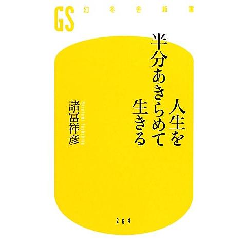 人生を半分あきらめて生きる 幻冬舎新書/諸富祥彦【著】