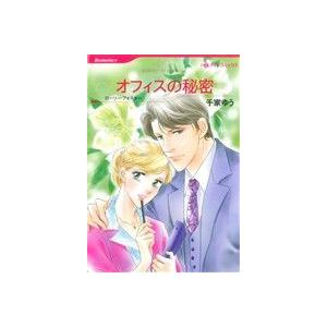 オフィスの秘密 ハーレクインＣ／千家ゆう(著者),ローリー・フォスター