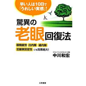 驚異の老眼回復法 眼精疲労・白内障・緑内障・加齢黄斑変性にも効果絶大！/中川和宏【著】