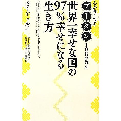 世界一幸せな国の97%幸せになる生き方 心が軽くなるブータン108の教え/ペマギャルポ【著】　