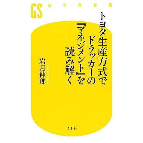 トヨタ生産方式でドラッカーの『マネジメント』を読み解く 幻冬舎新書／岩月伸郎【著】