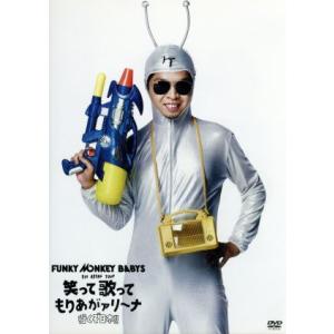 ＦＵＮＫＹ　ＭＯＮＫＥＹ　ＢＡＢＹＳ　１ｓｔ　ＡＲＥＮＡ　ＴＯＵＲ　笑って歌ってもりあがァリーナ〜行...