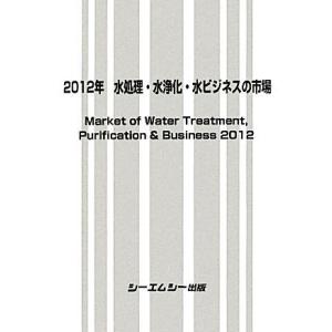 水処理・水浄化・水ビジネスの市場(２０１２年)／テクノロジー・環境