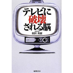 テレビに破壊される脳/和田秀樹【著】