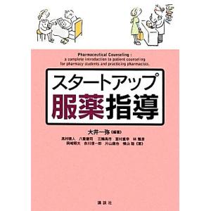 スタートアップ服薬指導／大井一弥