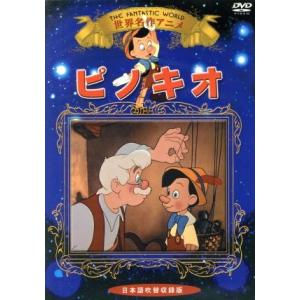世界名作アニメ　ピノキオ／（アニメーション）