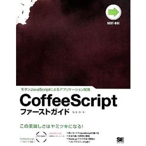 CoffeeScriptファーストガイド モダンJavaScriptによるアプリケーション開発/飯塚...