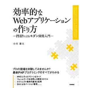 効率的なWebアプリケーションの作り方 PHPによるモダン開発入門/小川雄大【著】