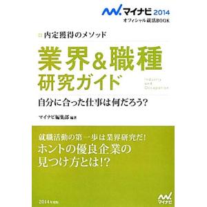 業界＆職種研究ガイド マイナビ２０１４オフィシャル就活ＢＯＯＫ内定獲得のメソッド／マイナビ編集部【編著】｜bookoffonline