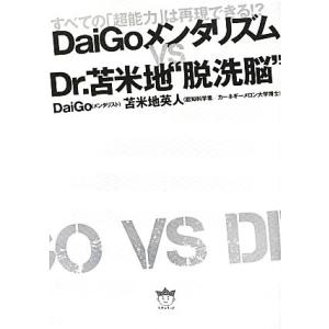 DaiGoメンタリズムvsDr.苫米地“脱洗脳” すべての「超能力」は再現できる!?/苫米地英人(著...