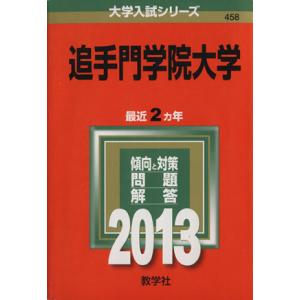 追手門学院大学(２０１３) 大学入試シリーズ４５８／教学社編集部