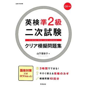 英検準2級二次試験クリア模擬問題集/山下理奈子【著】
