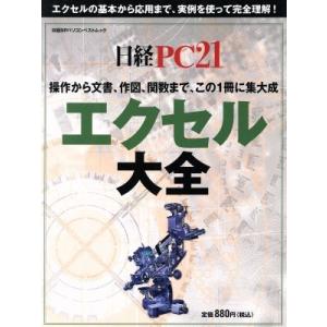 エクセル大全/日経PC21(編者)