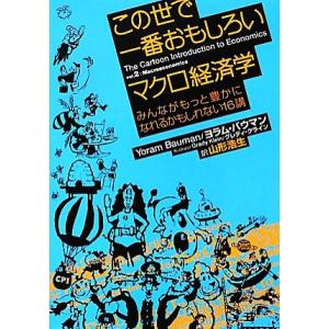 この世で一番おもしろいマクロ経済学 みんながもっと豊かになれるかもしれない16講/ヨラムバウマン【著...