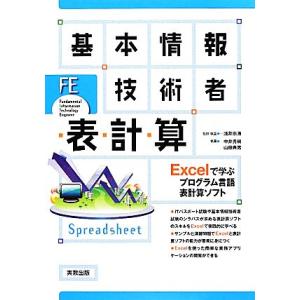 基本情報技術者　表計算 Ｅｘｃｅｌで学ぶプログラム言語表計算ソフト／浅井宗海【監修・執筆】，中井秀樹...