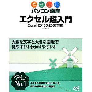 エクセル超入門 Ｅｘｃｅｌ２０１０＆２００７対応 やさしいパソコン講座／川上恭子【著】