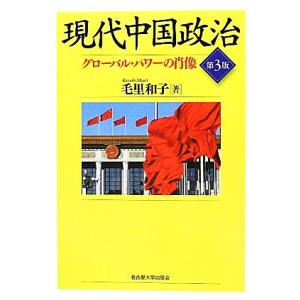 現代中国政治 グローバル・パワーの肖像／毛里和子【著】