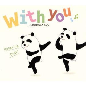 with you〜J-POPコレクション/(オルゴール),ブルーライトワークス