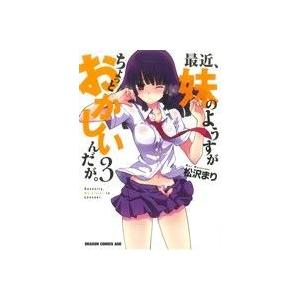最近、妹のようすがちょっとおかしいんだが。(3) ドラゴンCエイジ/松沢まり(著者)