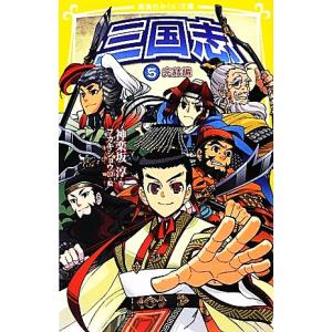 三国志 完結編(5) 完結編 集英社みらい文庫/神楽坂淳,フカキショウコ