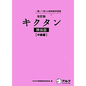 キクタン 韓国語 中級編 改訂版 聞いて覚える韓国語単語帳 ハングル能力検定試験準2級レベル/H