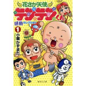 花さか天使テンテンくん 文庫版 1 感動セレクション 集英社c文庫 小栗かずまた 著者 の最安値 価格比較 送料無料検索 Yahoo ショッピング