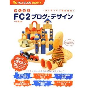 かんたんＦＣ２ブログ・デザイン ＦＣ２ブログ公式ガイド／中村義和【著】