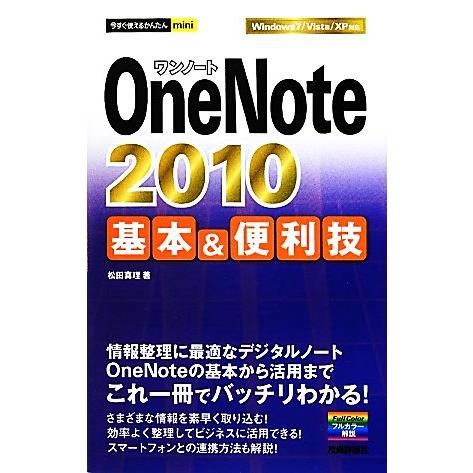 OneNote 2010基本&amp;便利技 今すぐ使えるかんたんmini/松田真理【著】　