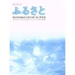 ふるさと　第６２回ＮＨＫ紅白歌合戦「嵐」歌唱曲 ピアノ・ピース／芸術・芸能・エンタメ・アート