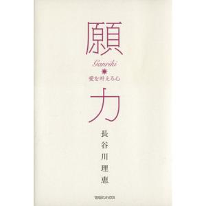 願力 愛を叶える心/長谷川理恵(著者)