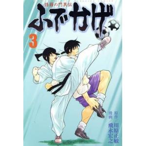 修羅の門異伝　ふでかげ(３) マガジンＫＣ／飛永宏之(著者)