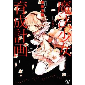 魔法少女育成計画 このライトノベルがすごい！文庫/遠藤浅蜊【著】