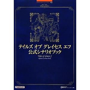 テイルズ・オブ・グレイセス・エフ公式シナリオブック ＢＡＮＤＡＩ　ＮＡＭＣＯ　Ｇａｍｅｓ　Ｂｏｏｋｓ...