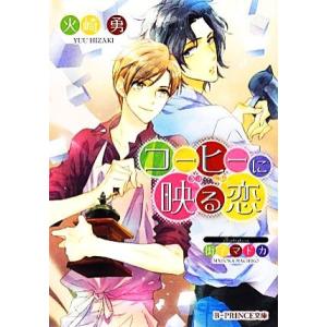 コーヒーに映る恋 B-PRINCE文庫/火崎勇【著】