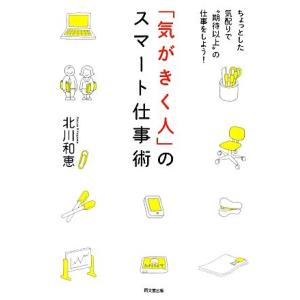 「気がきく人」のスマート仕事術 ちょっとした気配りで“期待以上”の仕事をしよう！ ＤＯ　ＢＯＯＫＳ／...