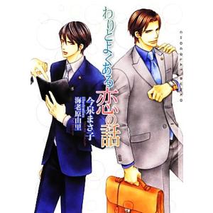 わりとよくある恋の話 ショコラ文庫/今泉まさ子【著】