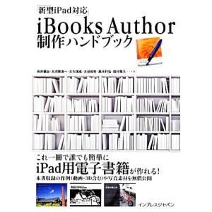 iBooks Author制作ハンドブック 新型iPad対応/向井領治,大河原浩一,大久保成,大谷和...